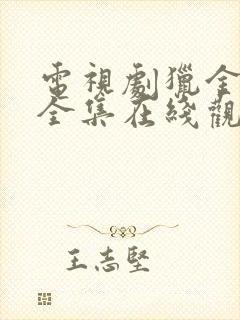 电视剧猎金行动全集在线观看免费