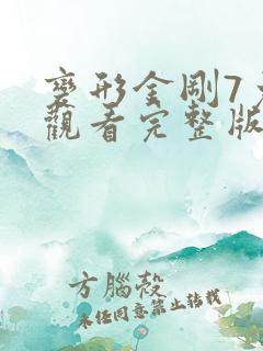 变形金刚7免费观看完整版国语版