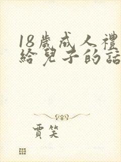 18岁成人礼写给儿子的话