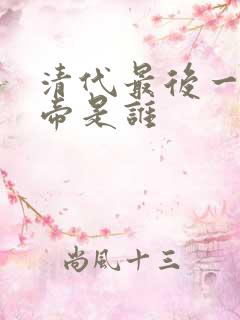 清代最后一位皇帝是谁