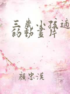 三岁小孩适合看的动画片