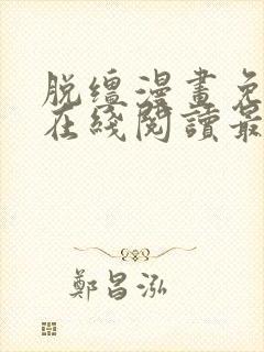 脱缰漫画免费版在线阅读最新章节更新