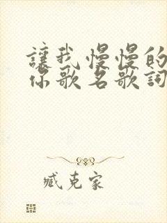 让我慢慢的靠近你歌名歌词是什么意思