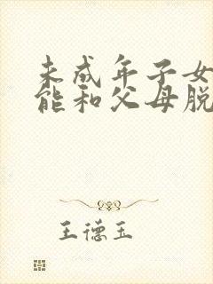 未成年子女能不能和父母脱离关系