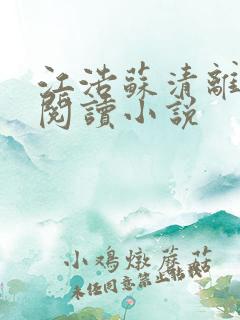 江浩苏清离免费阅读小说