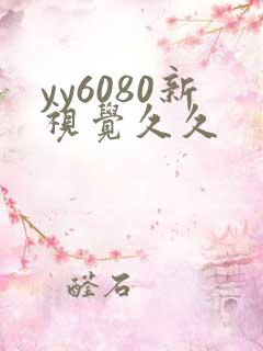 yy6080新视觉久久
