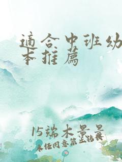 适合中班幼儿绘本推荐
