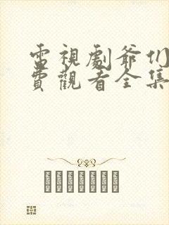 电视剧爷们儿免费观看全集
