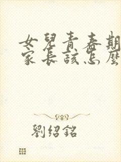 女儿青春期早恋家长该怎么办