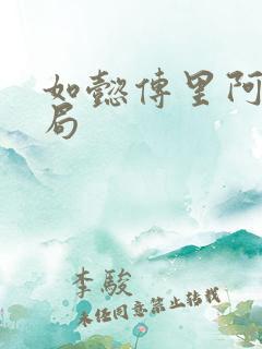 如懿传里阿箬结局