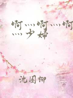 啊灬啊灬啊灬快灬少妇
