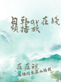 日韩av在线视频播放