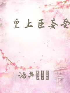 皇上臣妾受不了