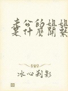 老公的姐姐跟我是什么关系