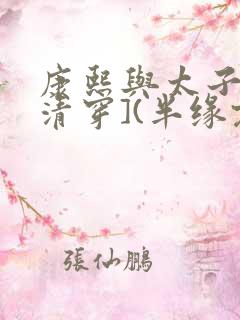 康熙与太子妃[清穿](半缘君)小说