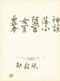 众女堕落神里绫华宵宫小说免费