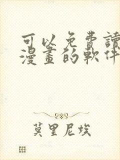 可以免费读所有漫画的软件