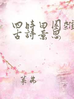 四时田园杂兴的古诗意思