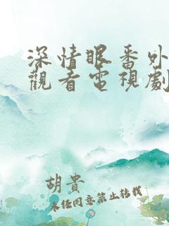 深情眼番外免费观看电视剧