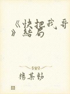 《快把我哥带走》结局