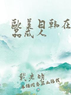 欧美日韩在线精品成人