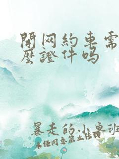 开网约车需要什么证件吗