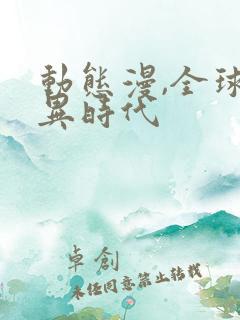 动态漫,全球诡异时代