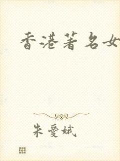 香港著名女影星