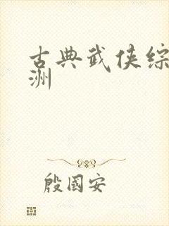 古典武侠综合亚洲