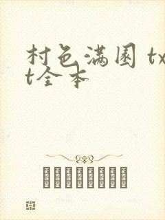 村色满园 txt全本