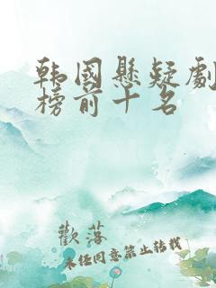 韩国悬疑剧排行榜前十名