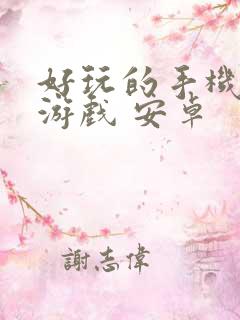 好玩的手机单机游戏 安卓