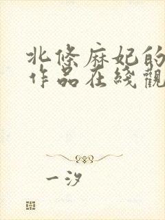 北条麻妃的av作品在线观看