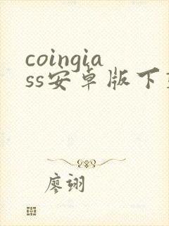 coingiass安卓版下载