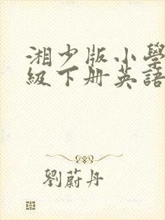 湘少版小学四年级下册英语单词表