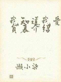 我知道我爱你演员表介绍 我知道我爱你演员表介绍