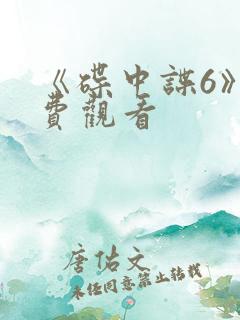 《碟中谍6》免费观看 《碟中谍6》免费观看