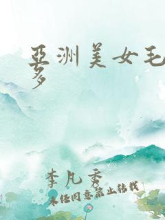 亚洲美女毛多水多