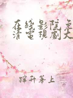 在线影院免费高清电视剧大全