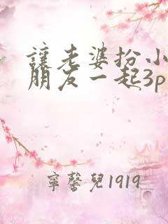 让老婆扮小姐和朋友一起3p