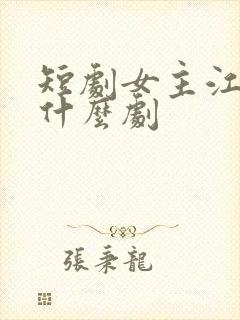 短剧女主江雪是什么剧