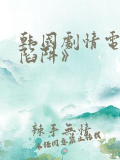 韩国剧情电影《陷阱》