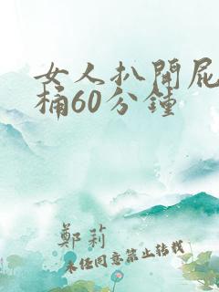 女人扒开屁股爽桶60分钟