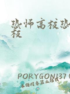 恐怖高校恐怖高校