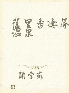 旧里番凄辱人妻温泉