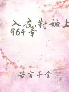入夜,对她上瘾964章 入夜,对她上瘾964章