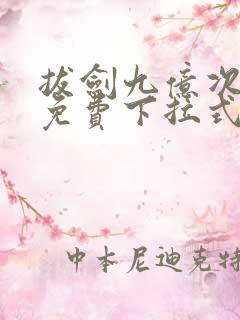拔剑九亿次漫画免费下拉式57