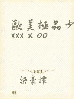 欧美极品少妇xxxxⅹoo