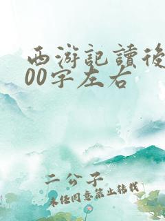 西游记读后感600字左右