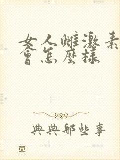 女人雌激素过低会怎么样